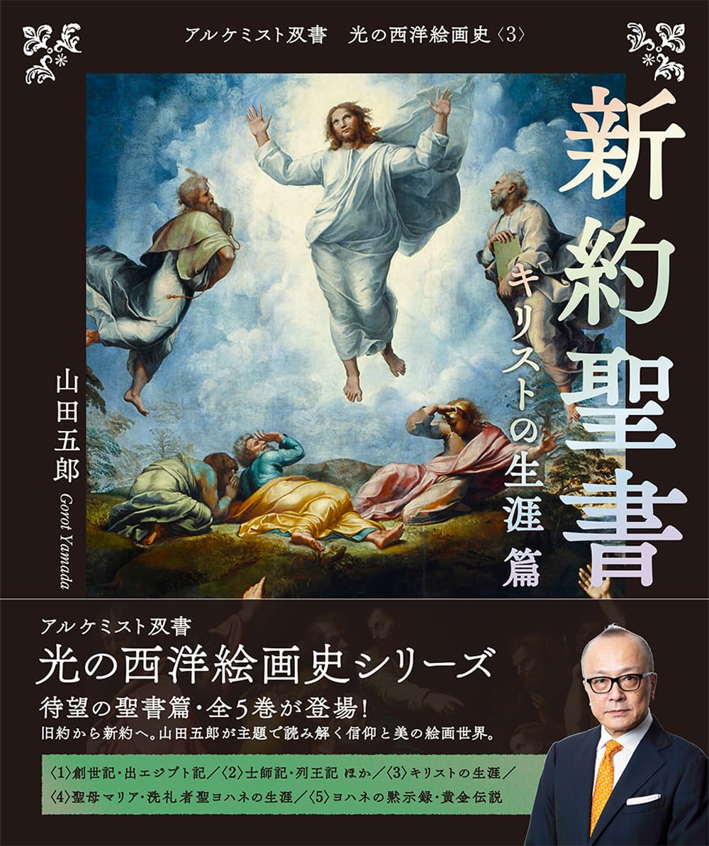 新約聖書 キリストの生涯 篇 (アルケミスト双書 光の西洋絵画史〈3